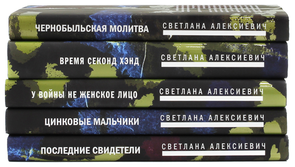 Собрание произведений Алексиевич от издательства "Время", 2013