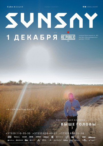 Выше головы и дальше неба: Sunsay везет в Минск новый альбом 20