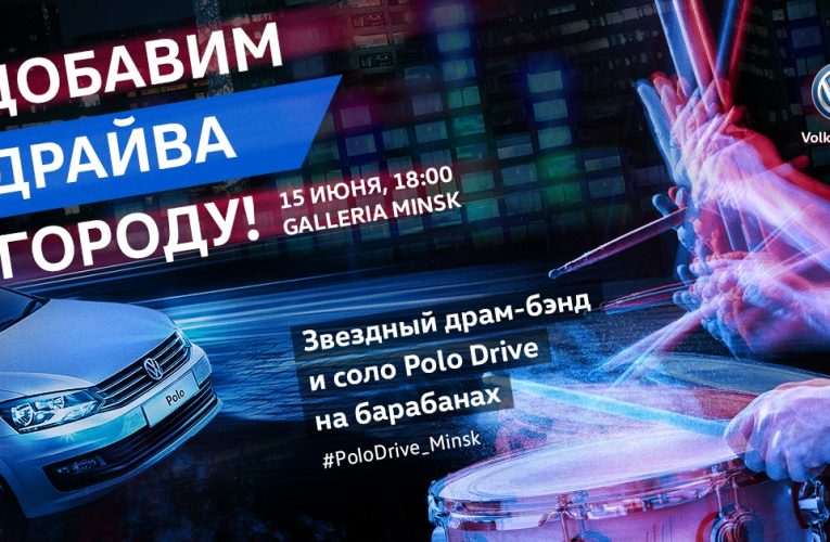 Добавим драйва! Невероятный pop-up-концерт пройдет в Минске