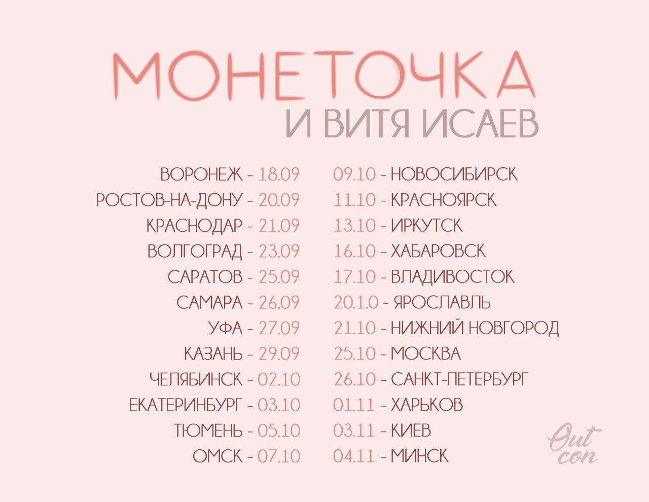 Пять причин сходить на концерт Монеточки в Минске 14