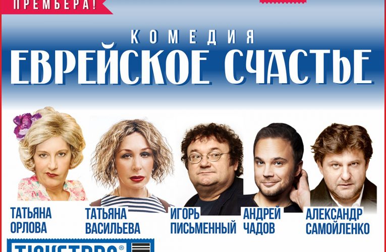 «Еврейское счастье» для белорусского зрителя