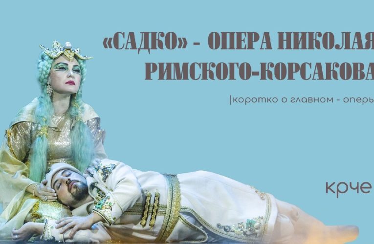 «Пути гения неисповедимы!» История оперы «Садко»
