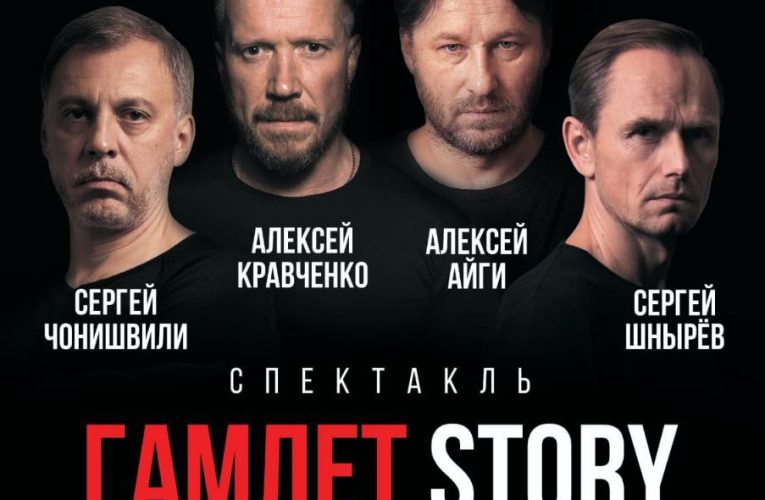 Бизнесмен, шоумен и офицер спецслужб: «ГАМЛЕТ STORY» в Минске
