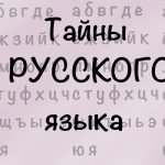 Вы точно не знаете всё про эти слова: тайны русского языка 32