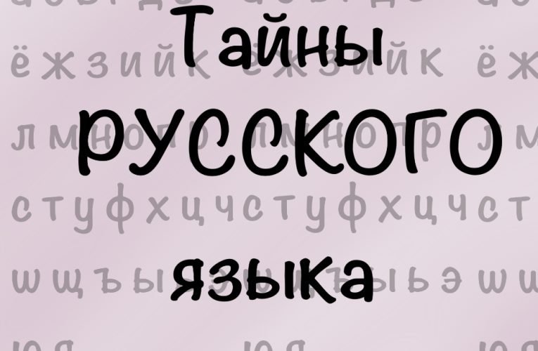 Вы точно не знаете всё про эти слова: тайны русского языка