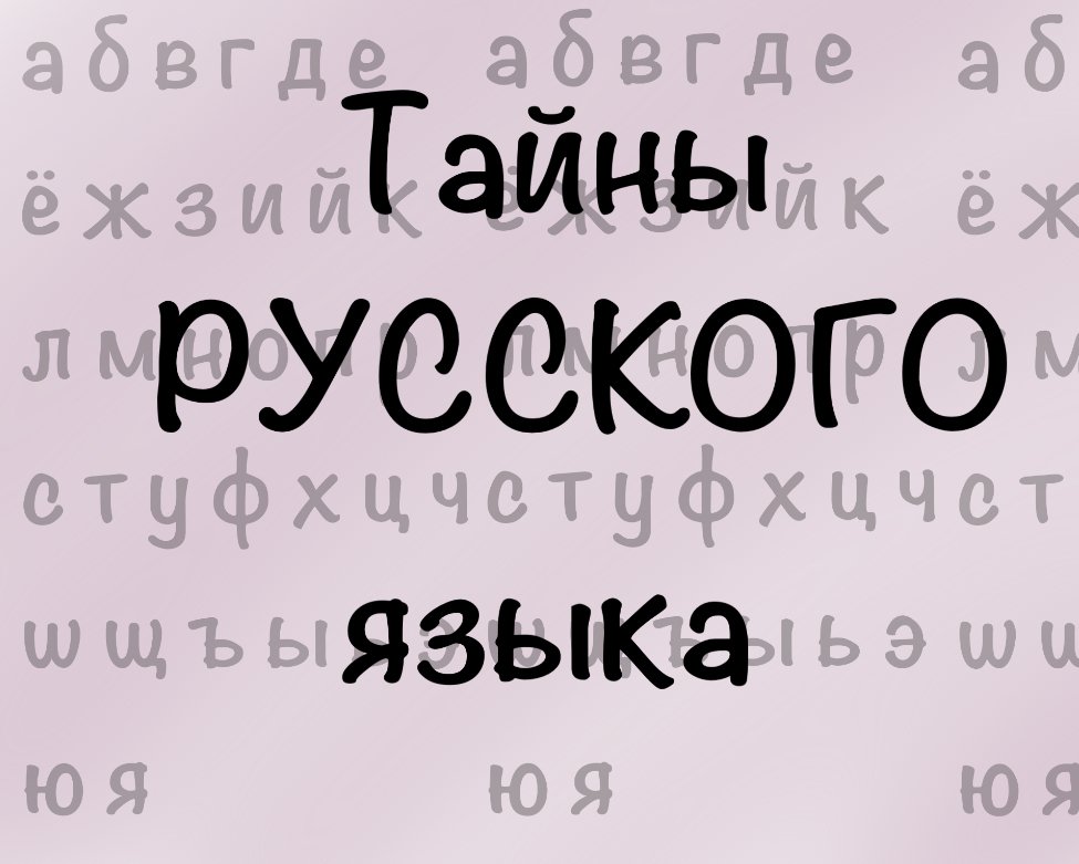 Вы точно не знаете всё про эти слова: тайны русского языка 8